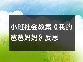 小班社會教案《我的爸爸媽媽》反思