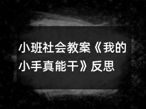 小班社會(huì)教案《我的小手真能干》反思