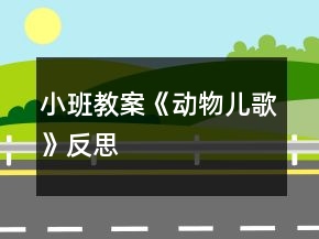小班教案《動物兒歌》反思