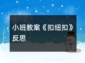 小班教案《扣紐扣》反思