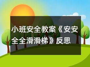 小班安全教案《安安全全滑滑梯》反思