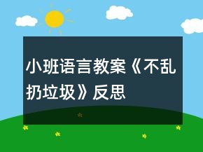 小班語(yǔ)言教案《不亂扔垃圾》反思