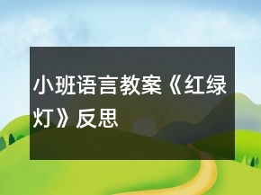小班語(yǔ)言教案《紅綠燈》反思