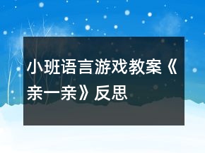 小班語言游戲教案《親一親》反思