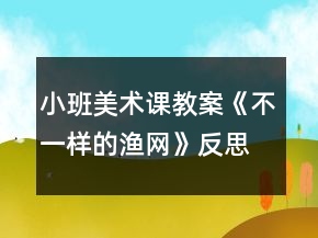 小班美術(shù)課教案《不一樣的漁網(wǎng)》反思