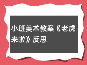 小班美術(shù)教案《老虎來啦》反思