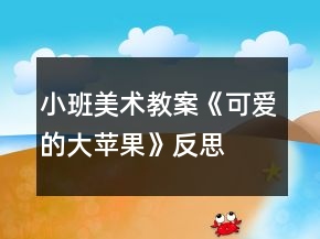 小班美術(shù)教案《可愛的大蘋果》反思
