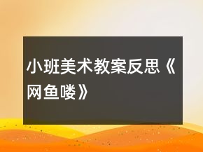 小班美術(shù)教案反思《網(wǎng)魚(yú)嘍》