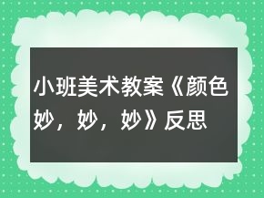小班美術(shù)教案《顏色妙，妙，妙》反思