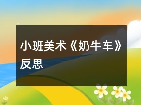 小班美術《奶牛車》反思