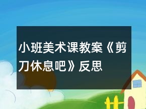 小班美術課教案《剪刀休息吧》反思