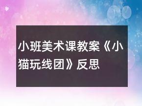 小班美術(shù)課教案《小貓玩線團(tuán)》反思