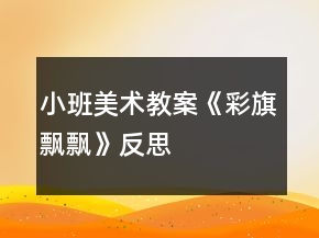 小班美術(shù)教案《彩旗飄飄》反思