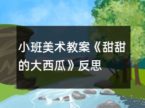 小班美術(shù)教案《甜甜的大西瓜》反思