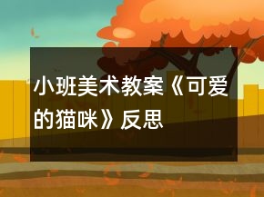 小班美術(shù)教案《可愛的貓咪》反思