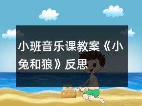 小班音樂課教案《小兔和狼》反思