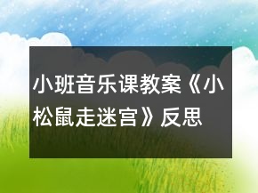 小班音樂(lè)課教案《小松鼠走迷宮》反思