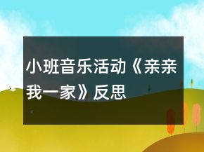 小班音樂活動《親親我一家》反思