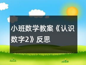 小班數(shù)學(xué)教案《認(rèn)識(shí)數(shù)字2》反思
