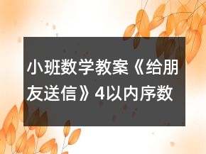 小班數(shù)學(xué)教案《給朋友送信》4以內(nèi)序數(shù)反思