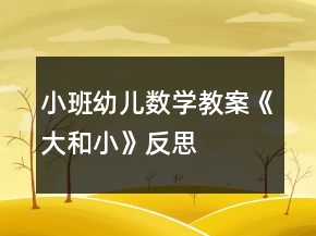 小班幼兒數(shù)學(xué)教案《大和小》反思