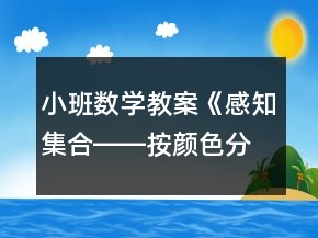 小班數(shù)學(xué)教案《感知集合――按顏色分類》反思
