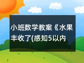 小班數(shù)學(xué)教案《水果豐收了(感知5以內(nèi)數(shù)量)》反思