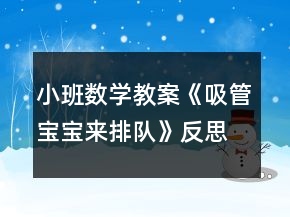 小班數(shù)學(xué)教案《吸管寶寶來排隊》反思