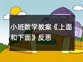 小班數(shù)學教案《上面和下面》反思