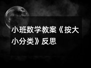 小班數(shù)學(xué)教案《按大小分類》反思