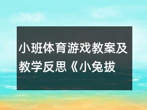 小班體育游戲教案及教學反思《小兔拔蘿卜》