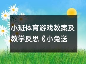 小班體育游戲教案及教學(xué)反思《小兔送果子》