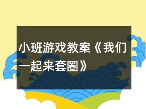 小班游戲教案《我們一起來套圈》