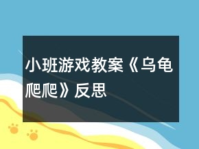小班游戲教案《烏龜爬爬》反思
