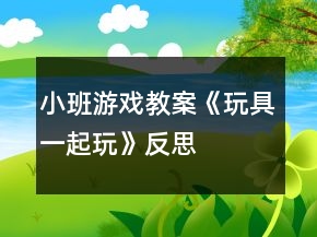 小班游戲教案《玩具一起玩》反思