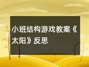 小班結(jié)構(gòu)游戲教案《太陽》反思