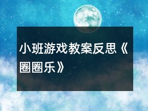 小班游戲教案反思《圈圈樂》