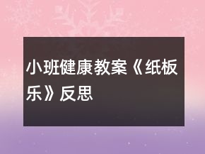 小班健康教案《紙板樂(lè)》反思