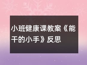 小班健康課教案《能干的小手》反思