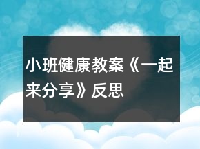 小班健康教案《一起來分享》反思