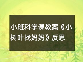 小班科學(xué)課教案《小樹葉找媽媽》反思