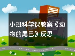 小班科學(xué)課教案《動物的尾巴》反思