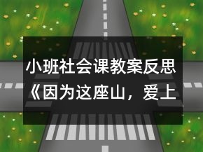 小班社會課教案反思《因為這座山，愛上這座城》