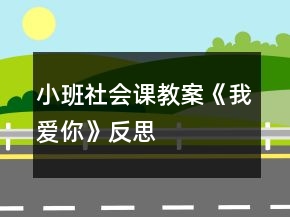 小班社會課教案《我愛你》反思