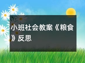 小班社會(huì)教案《糧食》反思