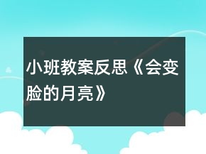 小班教案反思《會(huì)變臉的月亮》