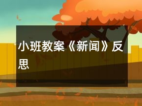 小班教案《新聞》反思