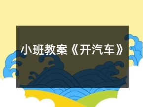 小班教案《開汽車》