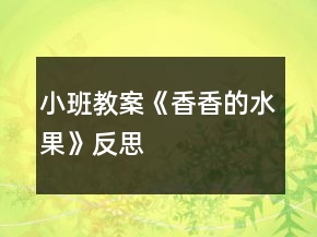小班教案《香香的水果》反思