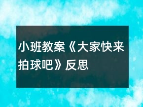 小班教案《大家快來拍球吧》反思